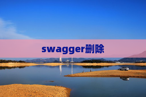 swagger删除